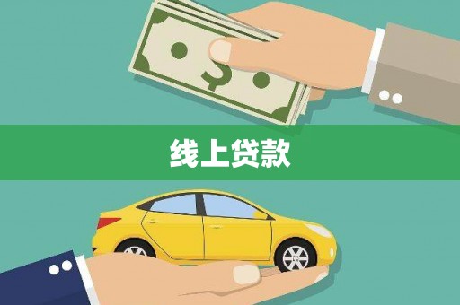 南充线上贷款
