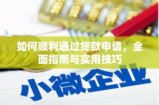 南充如何顺利通过贷款申请，全面指南与实用技巧