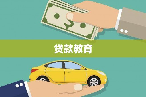 南充贷款教育
