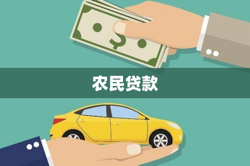 南充农民贷款