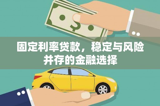 南充固定利率贷款，稳定与风险并存的金融选择