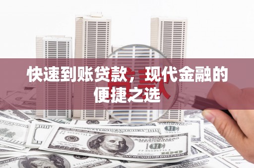 南充快速到账贷款，现代金融的便捷之选