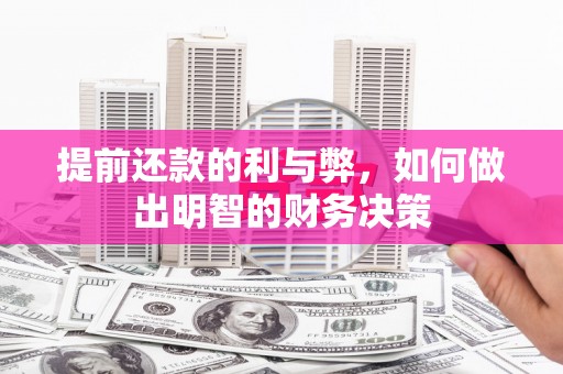 南充提前还款的利与弊，如何做出明智的财务决策