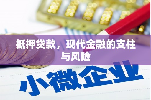 南充抵押贷款，现代金融的支柱与风险