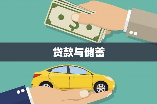 南充贷款与储蓄