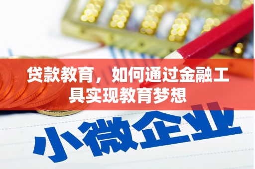 南充贷款教育，如何通过金融工具实现教育梦想