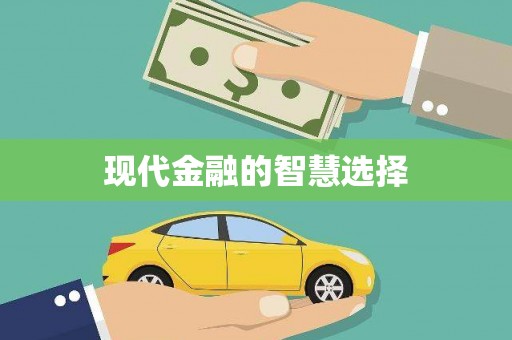 南充现代金融的智慧选择