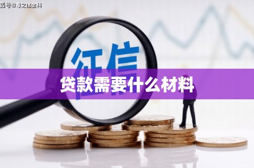 南充贷款需要什么材料