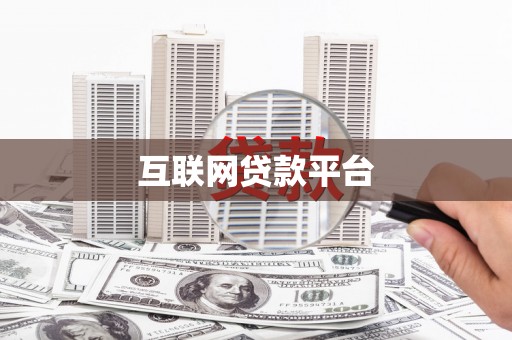 南充互联网贷款平台