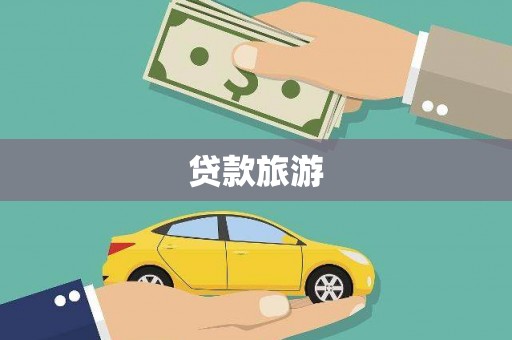 南充贷款旅游