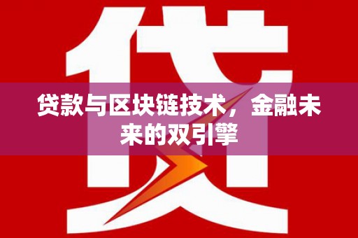 南充贷款与区块链技术，金融未来的双引擎