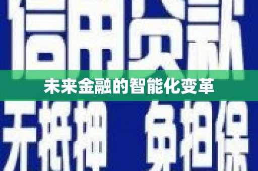 南充未来金融的智能化变革
