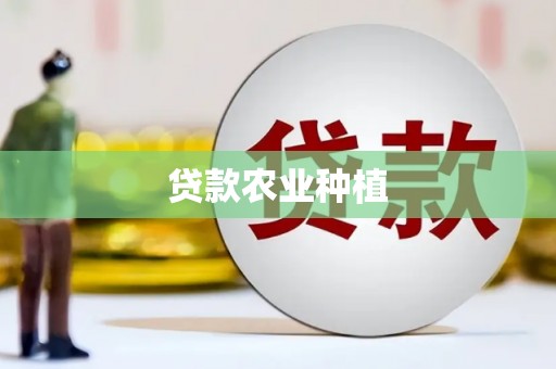 南充贷款农业种植