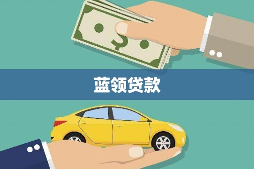 南充蓝领贷款