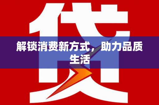 南充解锁消费新方式，助力品质生活