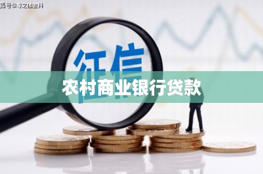 南充农村商业银行贷款