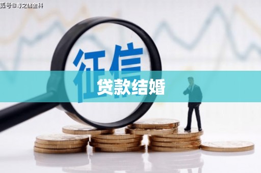 南充贷款结婚