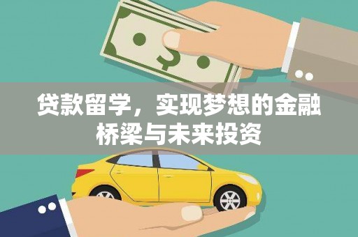 南充贷款留学，实现梦想的金融桥梁与未来投资