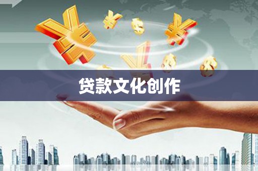南充贷款文化创作