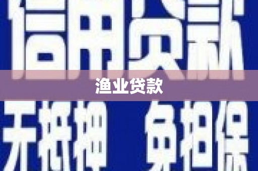 南充渔业贷款