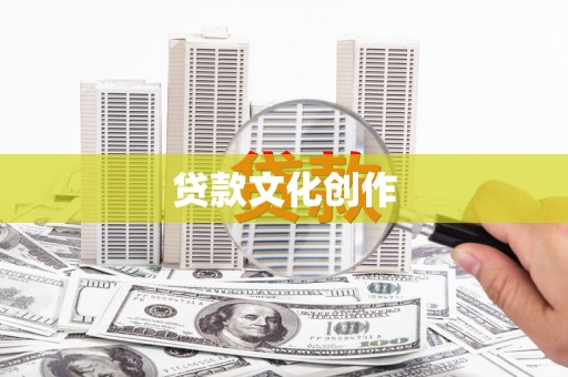 南充贷款文化创作