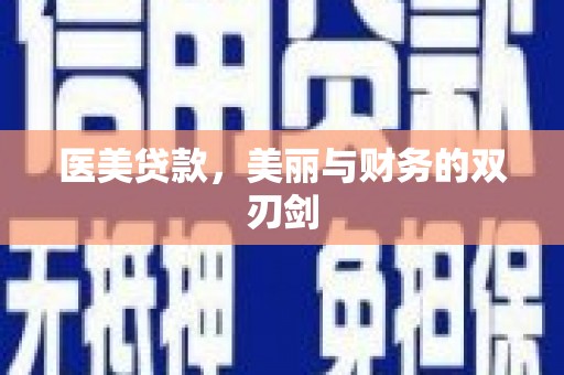 南充医美贷款，美丽与财务的双刃剑