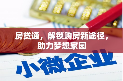 南充房贷通，解锁购房新途径，助力梦想家园