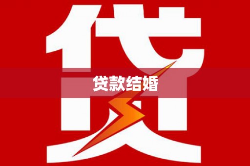 南充贷款结婚