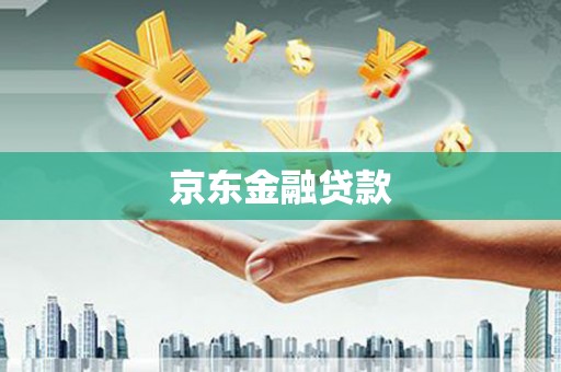 南充京东金融贷款