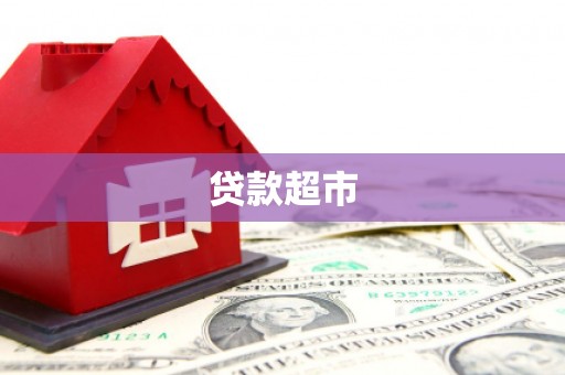 南充贷款超市