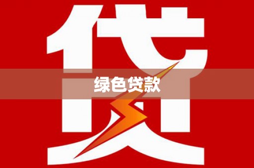 南充绿色贷款