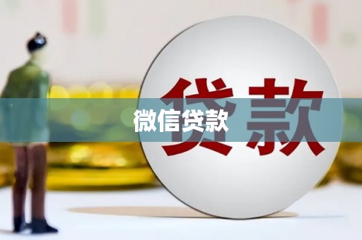 南充微信贷款