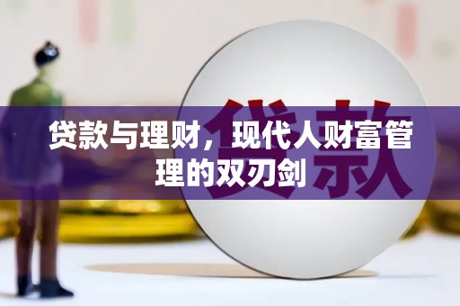 南充贷款与理财，现代人财富管理的双刃剑