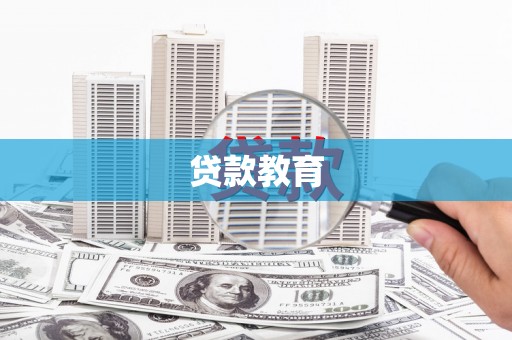 南充贷款教育