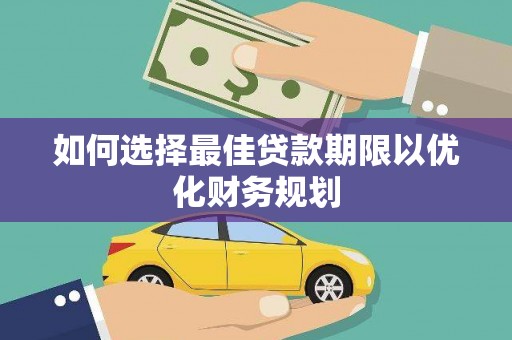 南充如何选择最佳贷款期限以优化财务规划