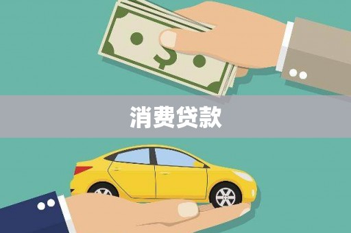 南充消费贷款