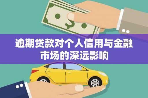 南充逾期贷款对个人信用与金融市场的深远影响