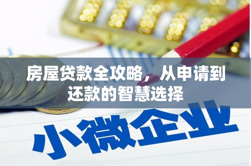 南充房屋贷款全攻略，从申请到还款的智慧选择