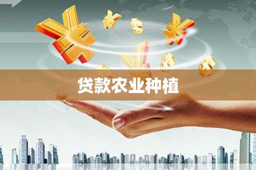 南充贷款农业种植