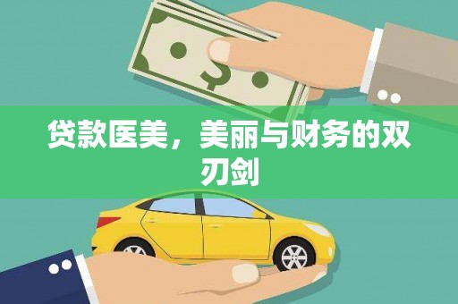 南充贷款医美，美丽与财务的双刃剑