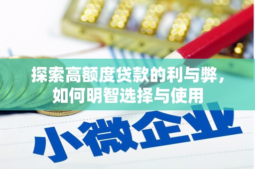 南充探索高额度贷款的利与弊，如何明智选择与使用