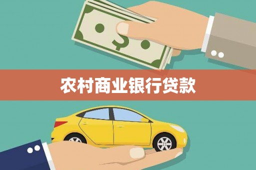 南充农村商业银行贷款