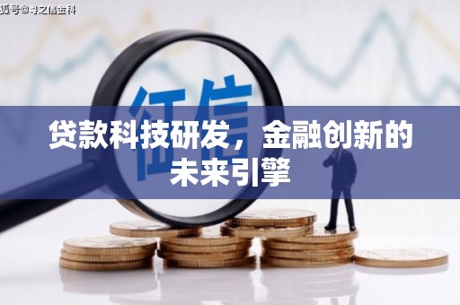 南充贷款科技研发，金融创新的未来引擎