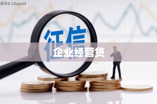 南充企业经营贷
