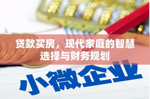 南充贷款买房，现代家庭的智慧选择与财务规划