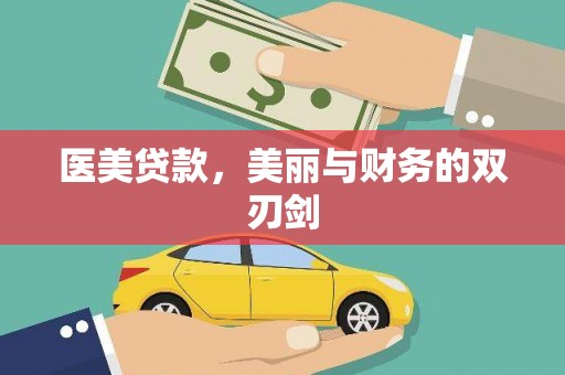 南充医美贷款，美丽与财务的双刃剑