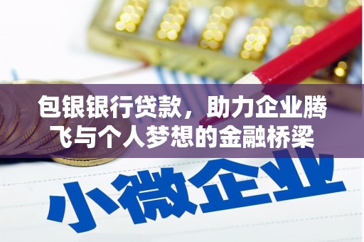 南充包银银行贷款，助力企业腾飞与个人梦想的金融桥梁