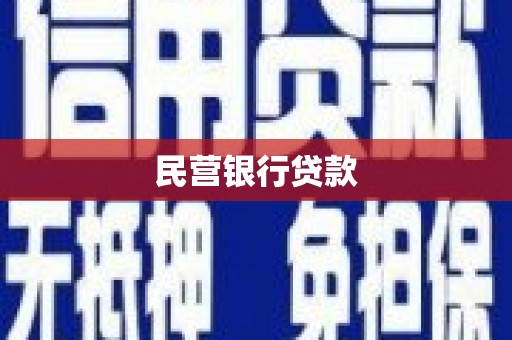 南充民营银行贷款