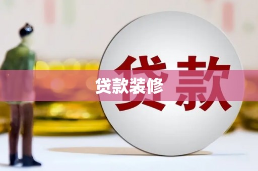 南充贷款装修