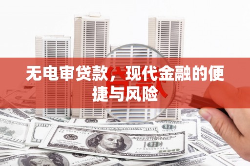 南充无电审贷款，现代金融的便捷与风险